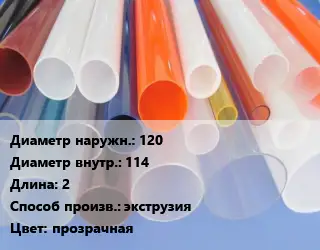 Труба из оргстекла 120х114 L=2 экструзия прозрачная
